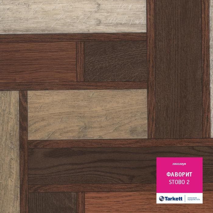 Линолеум бытовой "Tarkett" Фаворит Stobo 2 (2,5м) — купить в Орле